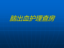 脑出血疾病查房课件