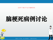 脑梗死病例讨论课件