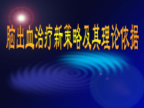 脑出血治疗新策略及其理论依据课件