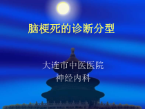 脑梗死的诊断分型课件