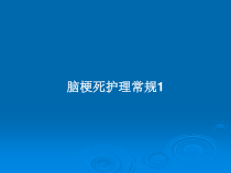 脑梗死护理常规1学习教案课件