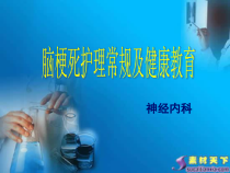 脑梗死护理常规及健康教育课件