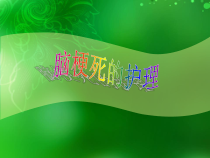 脑梗死护理课件