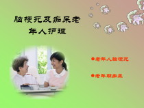 脑梗死及痴呆老年人护理课件