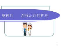 脑梗死新溶栓治疗的护理课件