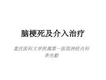 脑梗死及介入治疗课件