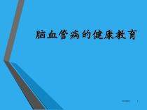 脑梗死健康教育课堂课件