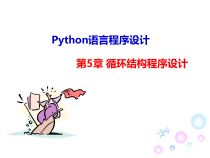 Python语言程序设计第五章循环结构程序设计课件 - 副本