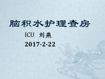 脑积水的护理查房-刘燕课件