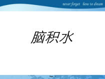 脑积水的影像诊断同名62课件