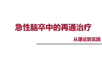 脑梗死再灌注治疗课件
