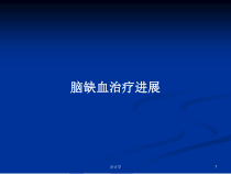脑缺血治疗进展学习教案课件