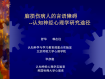 脑损伤病人的言语障碍-2004课件