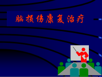 脑损伤康复治疗课件
