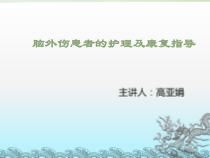 脑外伤患者的护理及的康复指导课件