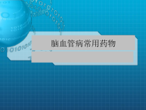 脑血管病常用药物课件