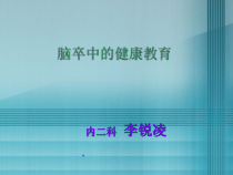 脑血管病的健康教育教学版课件