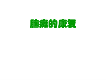 脑瘫的康复课件