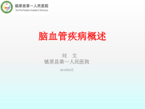 脑血管病概述课件
