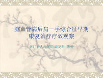 脑血管病后肩-手综症课件