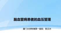 脑血管病高血压管理策略课件