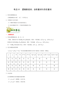 (通用版)高考数学(文数)一轮复习考点梳理与过关练习03《逻辑联结词、全称量词与存在量词》(含详解)
