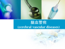 脑血管病脑出血和脑缺血-课件2