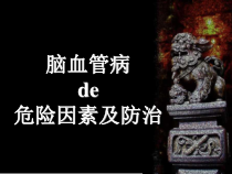 脑血管病危险因素课件