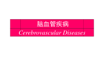 脑血管病总论TIA课件