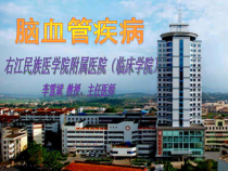 脑血管疾病4学时临本课件