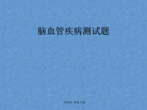 脑血管疾病测试题课件