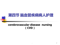 脑血管疾病患者护理-课件