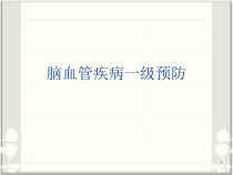 脑血管疾病一级预防指南医学课件