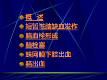 脑血管疾病人卫课件