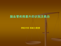 脑血管疾病意外的识别及救治课件
