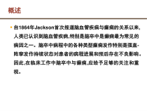 脑血管疾病与癫痫的关系课件