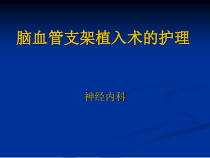 脑血管介入治疗的课件