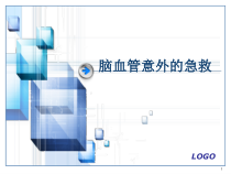 脑血管意外的急救课件