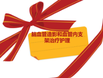 脑血管造影和血管内支架治疗护理课件