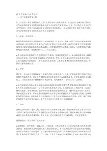 化工企业电气安全评价