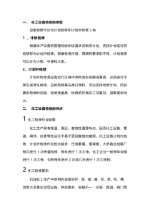 化工企业设备检修知识