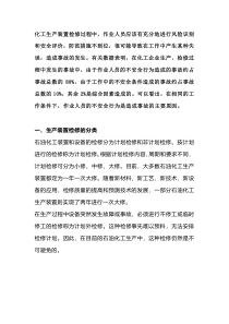 化工生产装置检修的安全知识