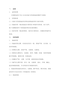 化工设备与管道保温的维护与检修