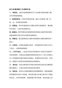 化工仪表故障判断方法及常见维修经验