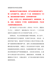 液氮基本知识和安全管理