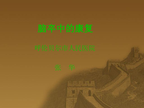 脑卒中的康复41451967课件