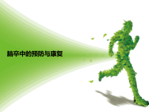 脑卒中的预防与康复课件