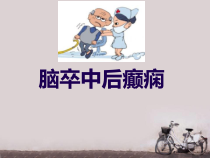 脑卒中后癫痫院外急救-课件