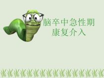 脑卒中急性期康复课件