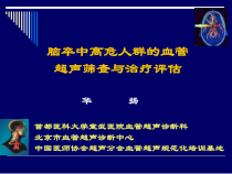 脑卒中高危人群的血管超声筛查课件